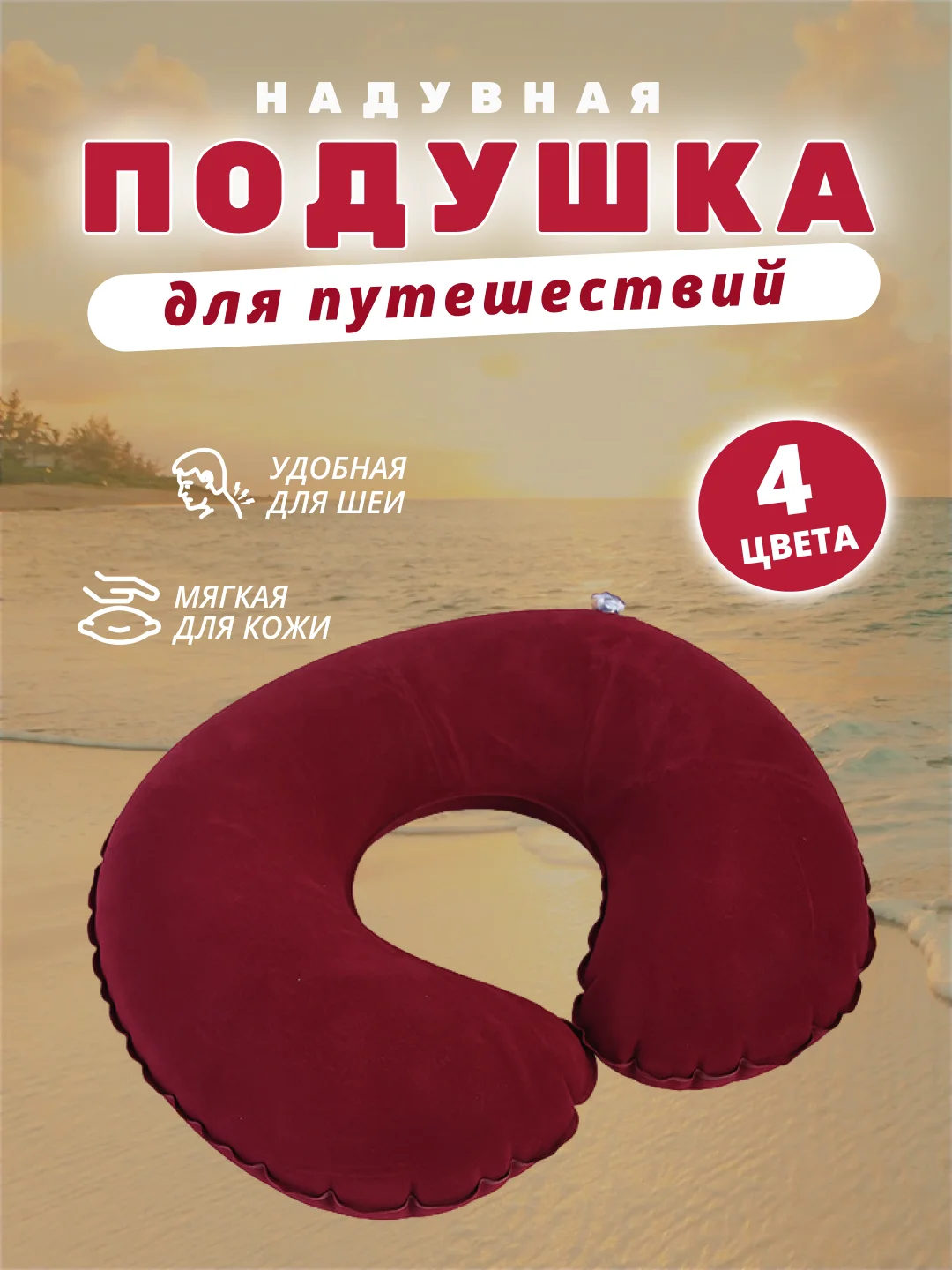 Бордовый подушка для путешествий надувная, с-образная, на шею, полукруглая
