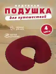 Бордовый подушка для путешествий надувная, с-образная, на шею, полукруглая