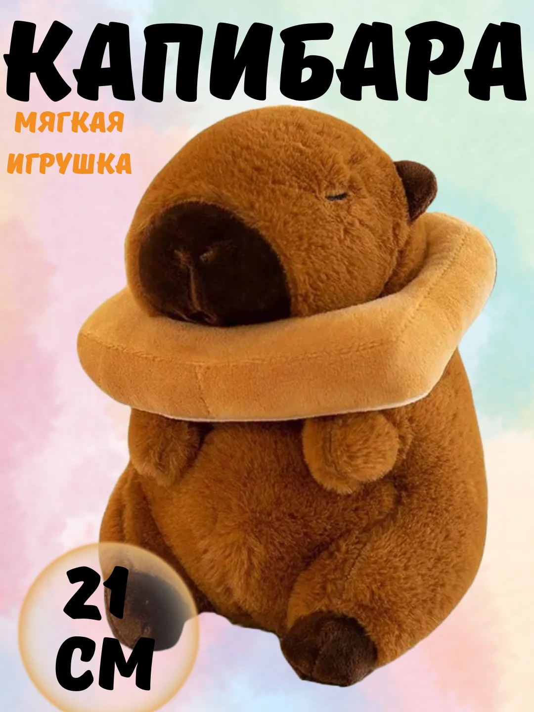 Бронзовый капибара,  мягкая игрушка