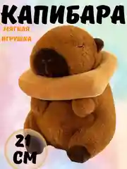 Бронзовый капибара,  мягкая игрушка