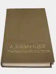 Книга Казанцев"Пылающий остров"