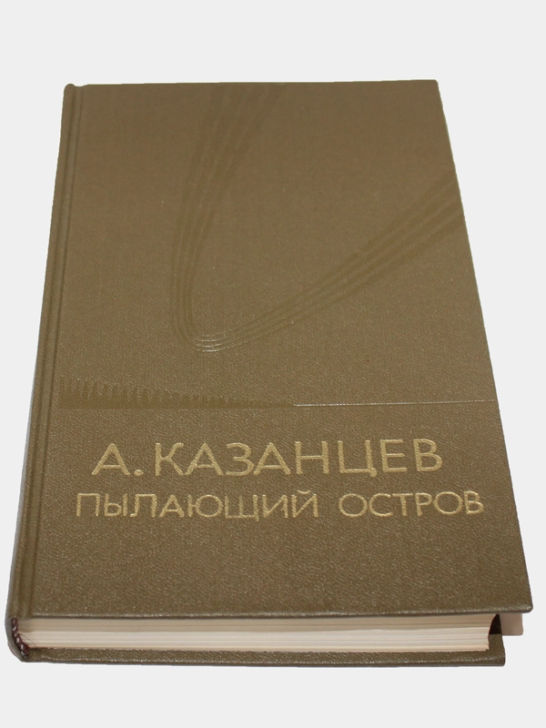 Книга Казанцев"Пылающий остров"