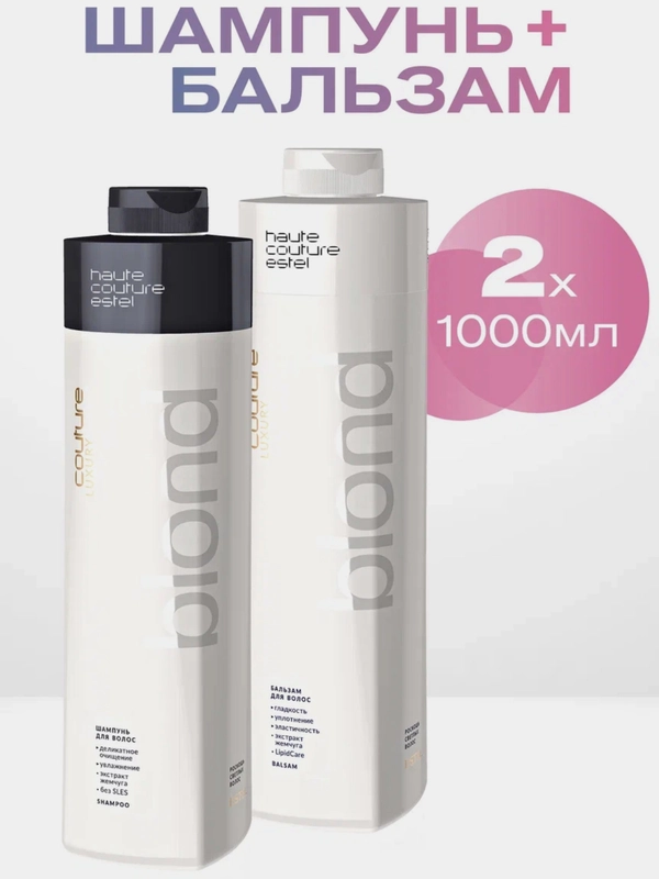 Комплект для светлых волос Estel HAUTE COUTURE LUXURY BLOND ш + б 1000+1000 мл