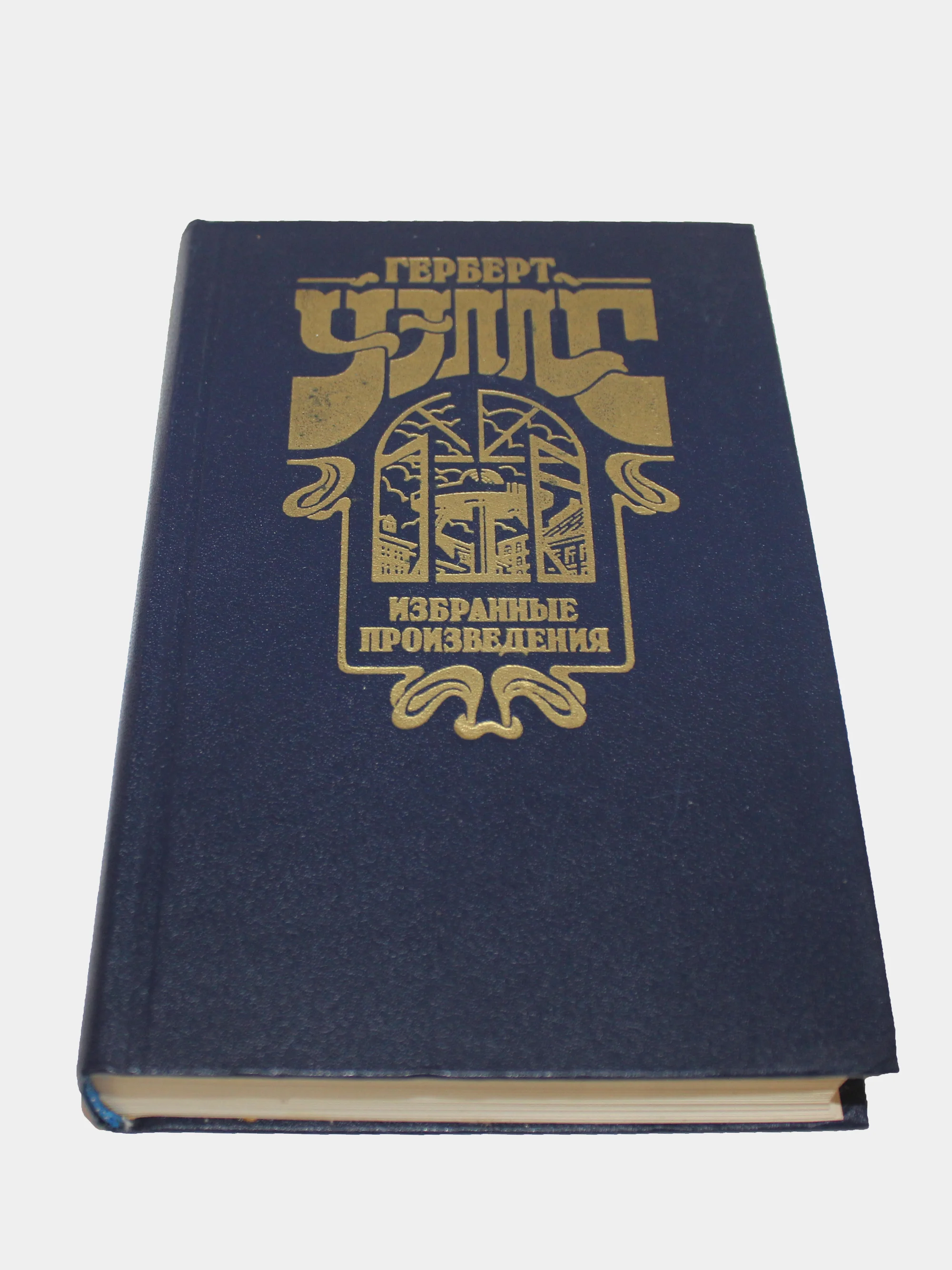 Книга Герберт Уэльс "Избранное"