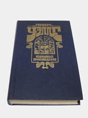 Книга Герберт Уэльс "Избранное"