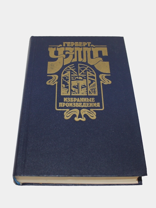 Книга Герберт Уэльс "Избранное"