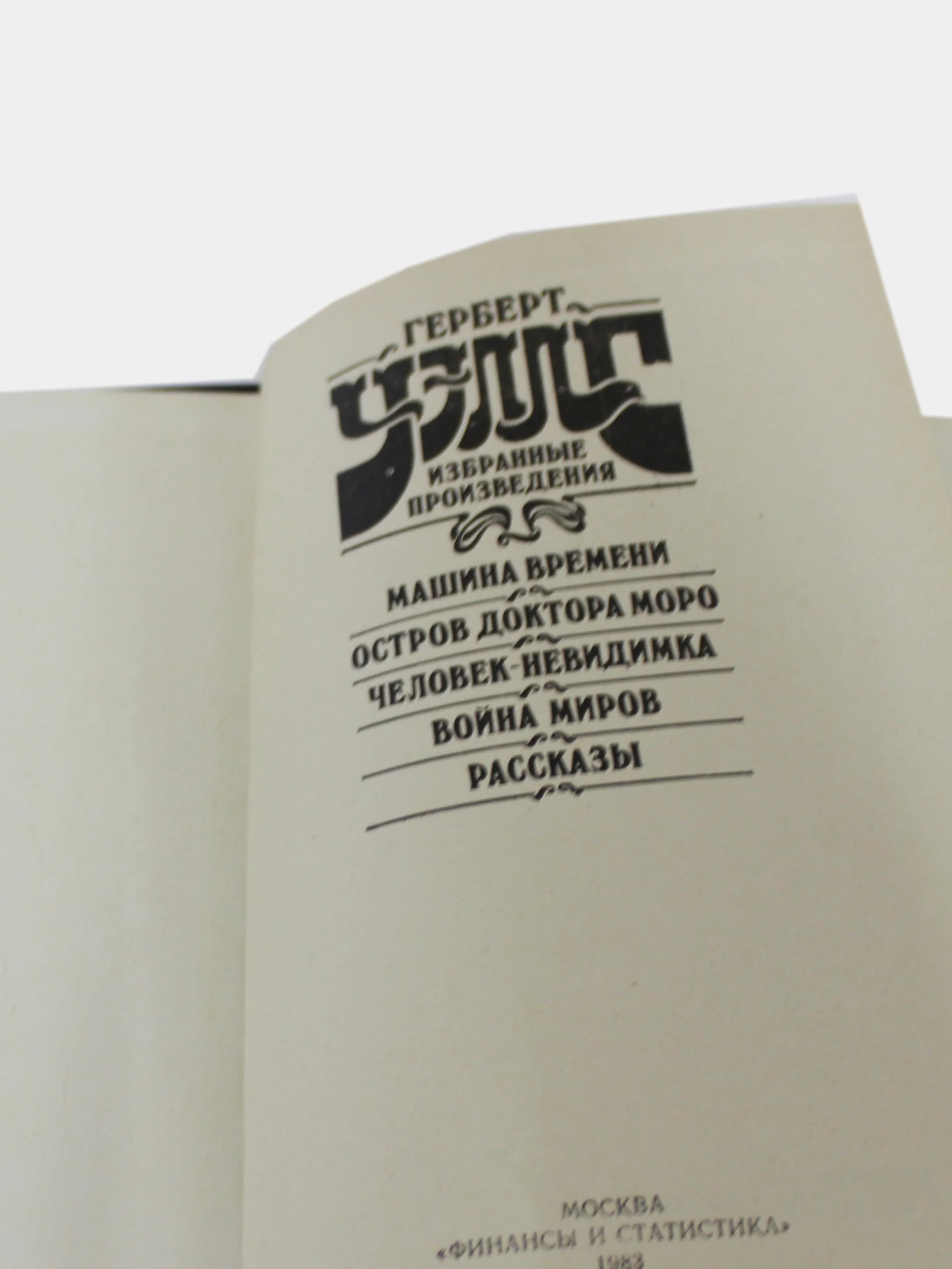 Книга Герберт Уэльс "Избранное"
