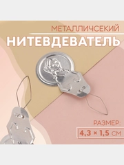 Нитковдеватель для иглы, нитевдеватель, набор из 4 штук