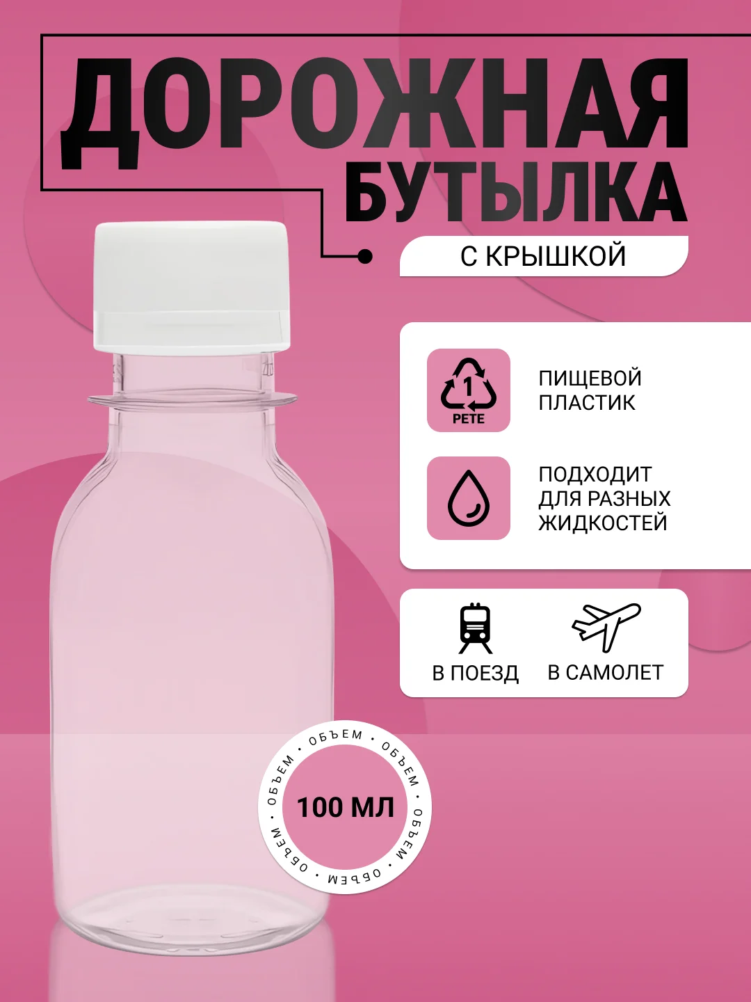 Бутылка с крышкой, пэт, 100 мл футляр, дорожная бутылка, набор дорожных/баночка /флакон