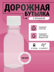 Бутылка с крышкой, пэт, 100 мл футляр, дорожная бутылка, набор дорожных/баночка /флакон