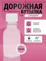 Бутылка с крышкой, пэт, 100 мл футляр, дорожная бутылка, набор дорожных/баночка /флакон