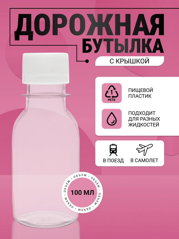 Бутылка с крышкой, пэт, 100 мл футляр, дорожная бутылка, набор дорожных/баночка /флакон