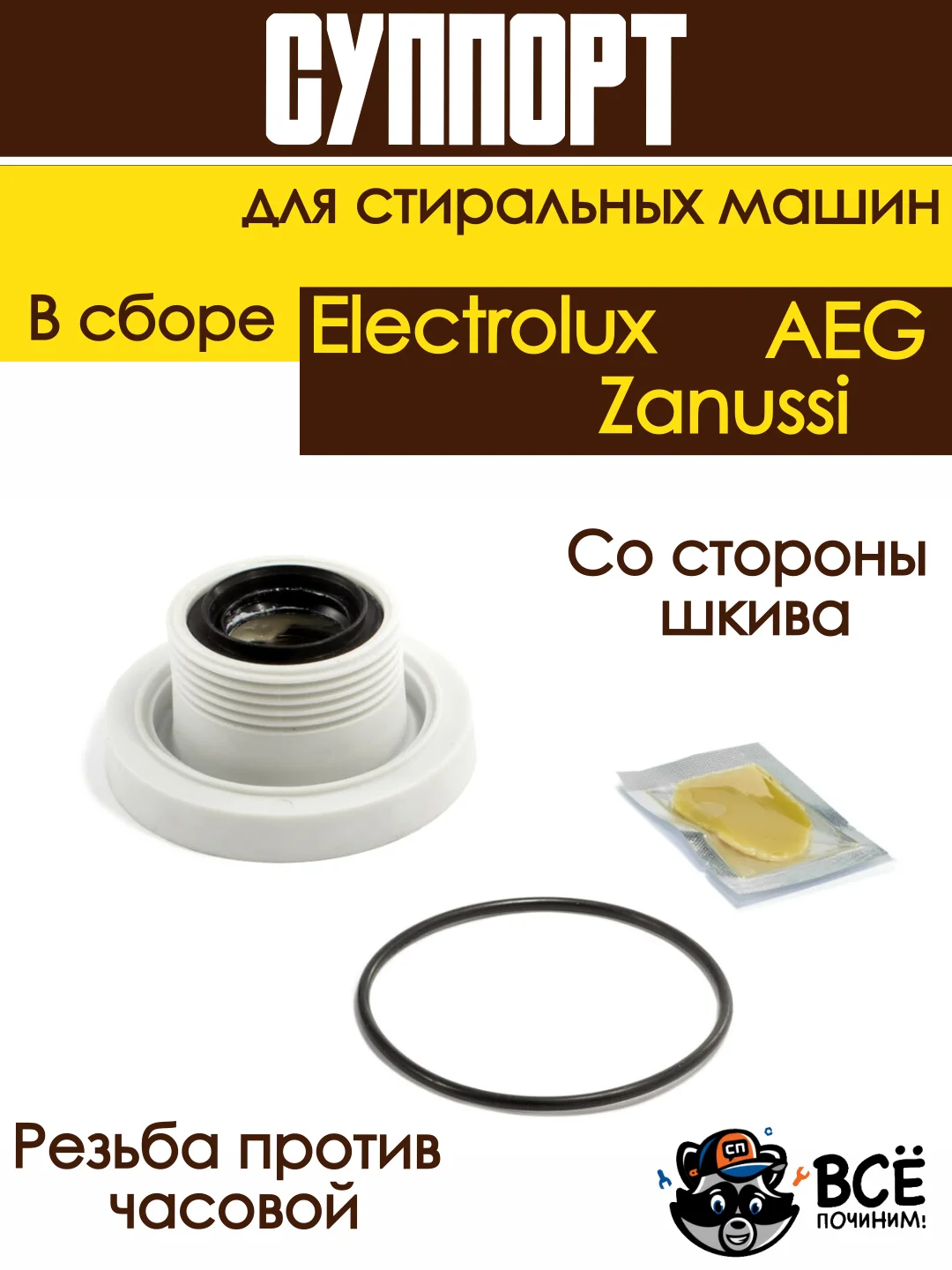 Суппорт опора бака в сборе для стиральных машин Electrolux, Zanussi, AEG со стороны шкива