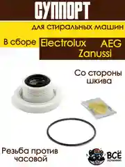 Суппорт опора бака в сборе для стиральных машин Electrolux, Zanussi, AEG со стороны шкива