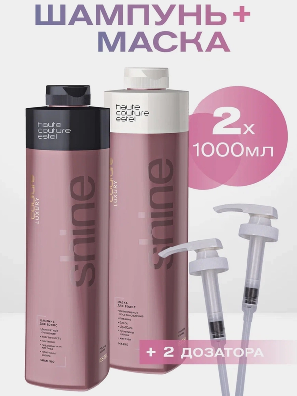 Комплект для блеска волос Estel HAUTE COUTURE LUXURY SHINE ш + м 1000+1000 мл+дозатор 2шт