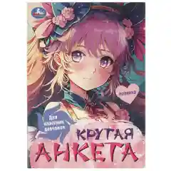 Анкета для девочек, Крутая анкета для друзей, Формат А5, 32 стр. (Эльза, венсдей, аниме)