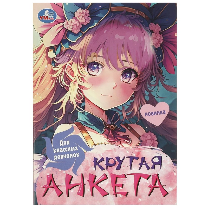 Анкета для девочек, Крутая анкета для друзей, Формат А5, 32 стр. (Эльза, венсдей, аниме)