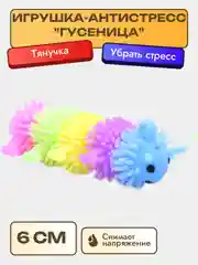 Игрушка-антистресс "Гусеница"