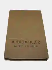 Книга Казанцев "Купол надежды"