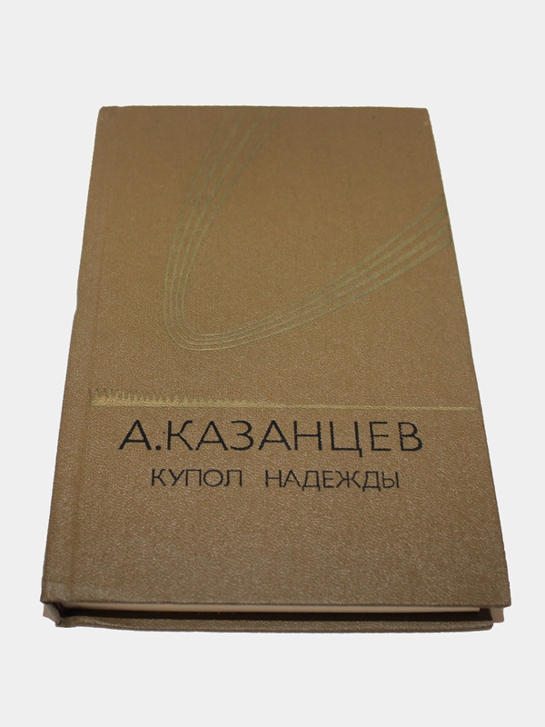 Книга Казанцев "Купол надежды"