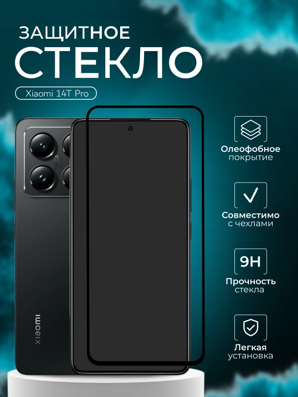 Защитное стекло 9D для Xiaomi 14T Pro (Сяоми 14Т про)
