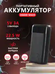 Внешний аккумулятор с быстрой зарядкой 22.5W Fast Charge