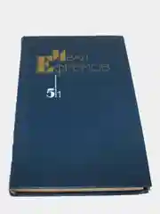 Книга Сборник фантастики Ивана Ефремова том 5/1