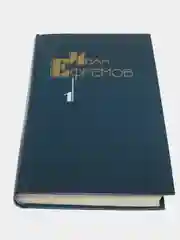 Книга Сборник фантастики Ивана Ефремова том 1