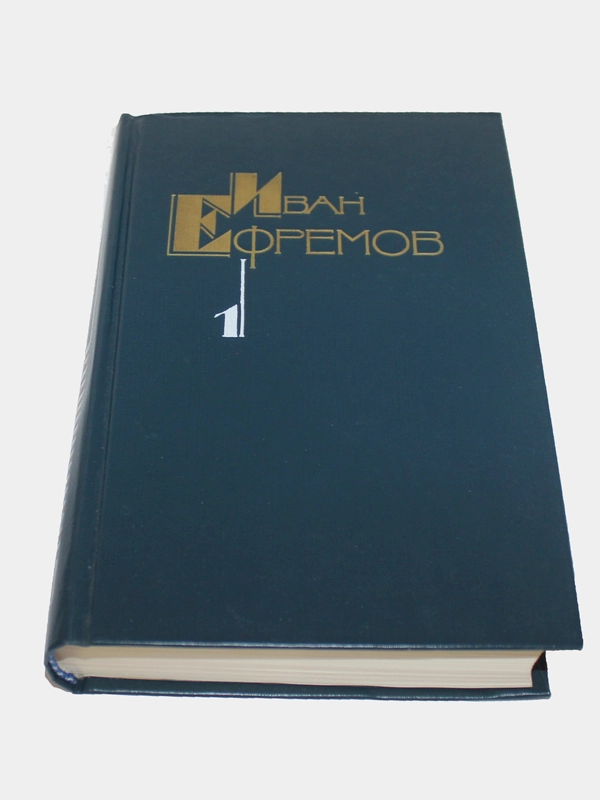 Книга Сборник фантастики Ивана Ефремова том 1