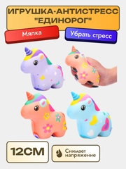 Игрушка-Антистресс "Единорог"