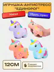 Игрушка-Антистресс "Единорог"