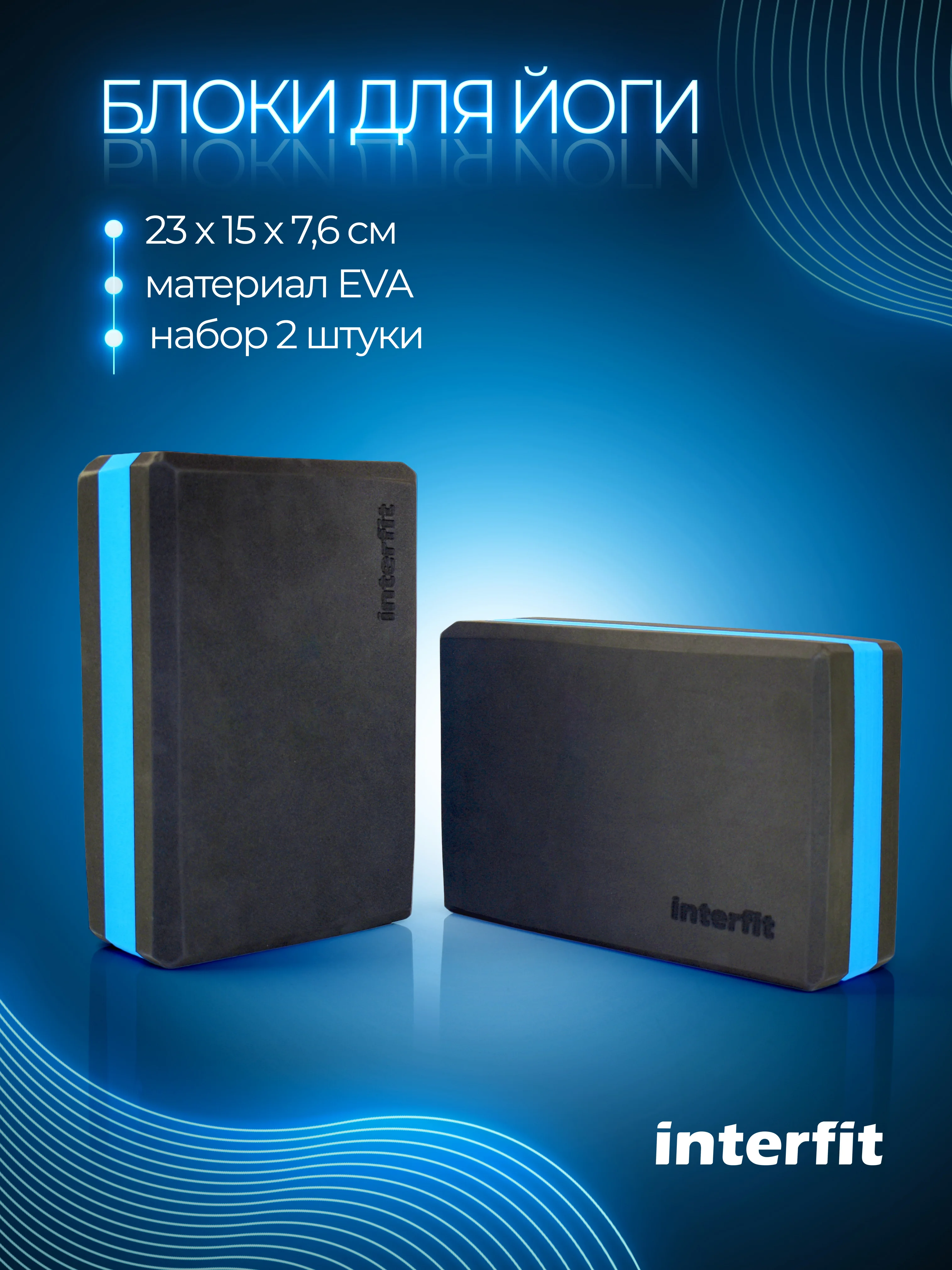Блоки для йоги Interfit, набор 2 шт, 400-1002