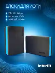 Блоки для йоги Interfit, набор 2 шт, 400-1002