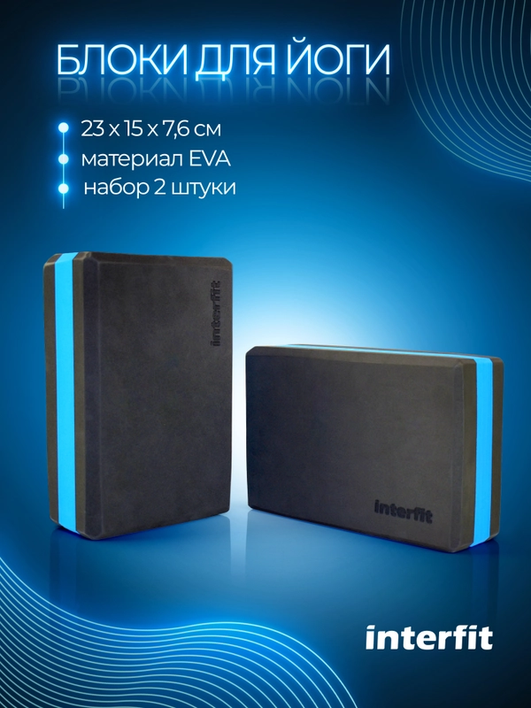 Блоки для йоги Interfit, набор 2 шт, 400-1002