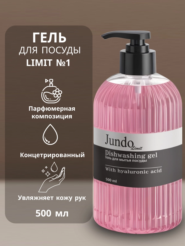 Средство для мытья посуды Jundo Limit №1 500 мл