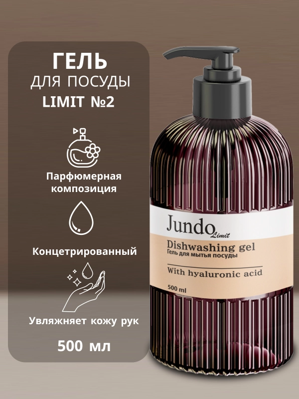 Средство для мытья посуды Jundo Limit №2 500 мл