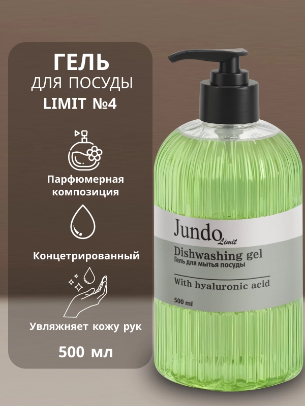 Средство для мытья посуды Jundo Limit №4 500 мл