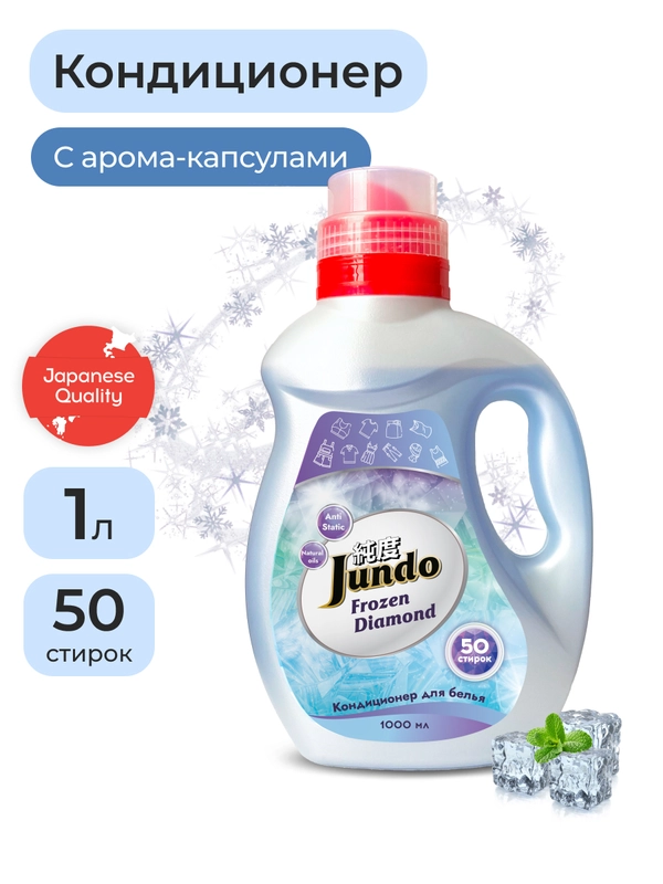 Кондиционер для стирки белья Jundo Frozen Diamond 1 л