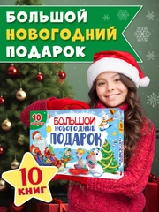 Набор подарочный бокс "Большой новогодний подарок" 32 х 23 см, 10 предметов, Проф-Пресс
