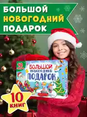 Синий набор подарочный бокс "Большой новогодний подарок" 32 х 23 см, 10 предметов, Проф-Пресс
