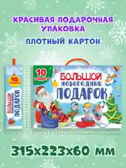 Желтый набор подарочный бокс "Большой новогодний подарок" 32 х 23 см, 10 предметов, Проф-Пресс