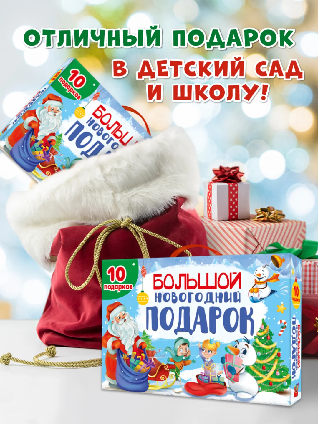 Желтый набор подарочный бокс "Большой новогодний подарок" 32 х 23 см, 10 предметов, Проф-Пресс
