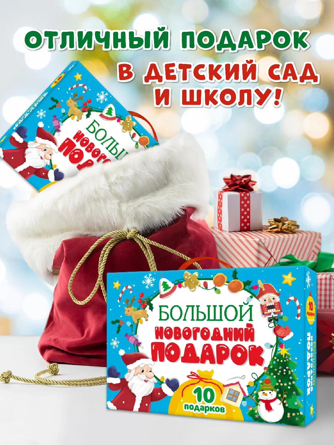 Желтый набор подарочный бокс "Большой новогодний подарок" 32 х 23 см, 10 предметов, Проф-Пресс
