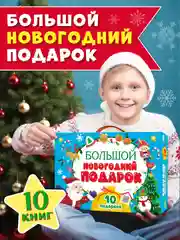 Желтый набор подарочный бокс "Большой новогодний подарок" 32 х 23 см, 10 предметов, Проф-Пресс