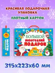 Желтый набор подарочный бокс "Большой новогодний подарок" 32 х 23 см, 10 предметов, Проф-Пресс