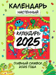 Красный календарь настенный на 2025 год 285х285 мм. MyArt. Проф-Пресс