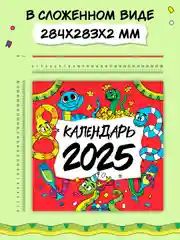 Красный календарь настенный на 2025 год 285х285 мм. MyArt. Проф-Пресс