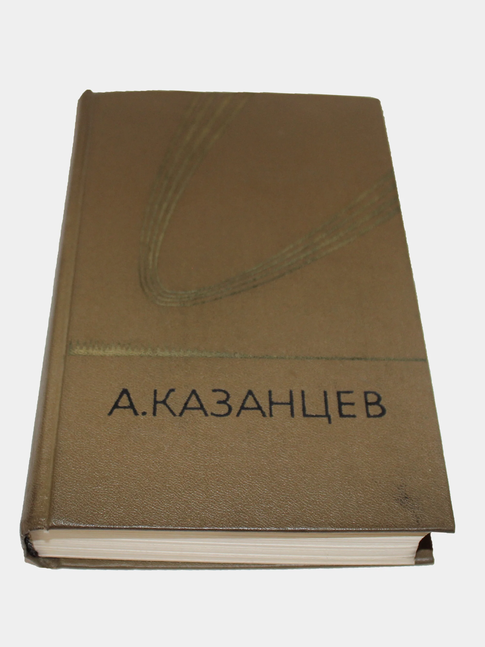 Книга Сборник избранных произведения фантастики Казанцев 1 том