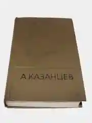 Книга Сборник избранных произведения фантастики Казанцев 1 том