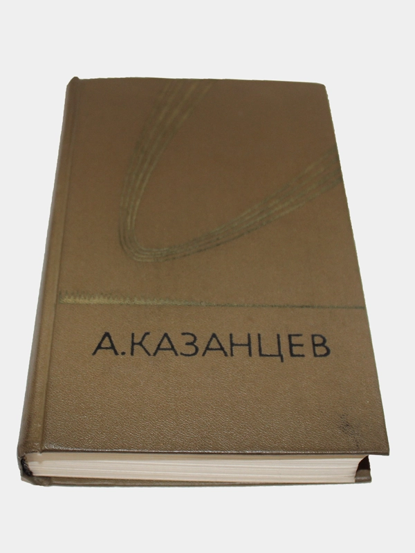 Книга Сборник избранных произведения фантастики Казанцев 1 том